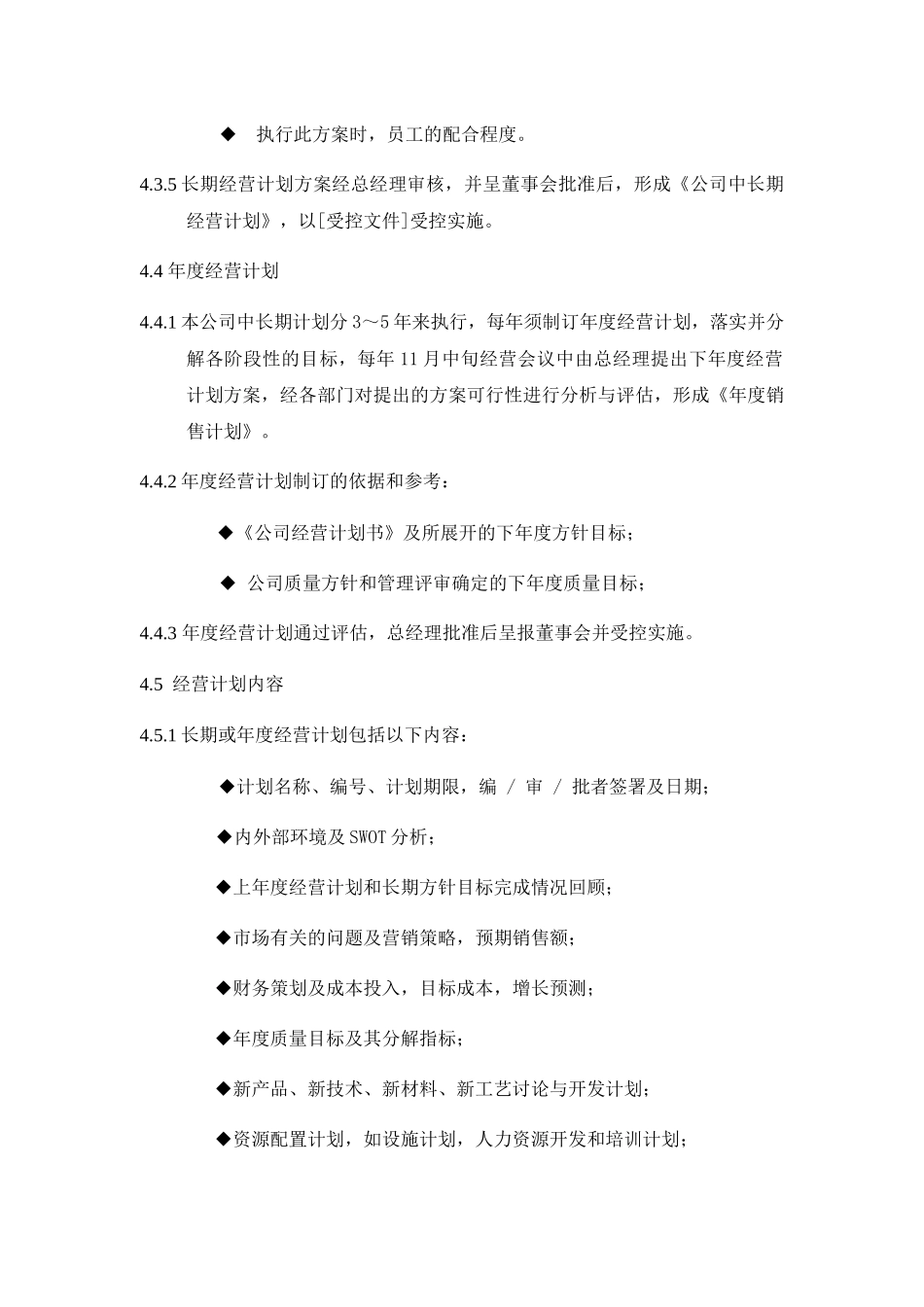 《经营计划管理程序》_第3页