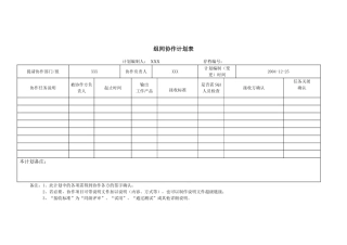 《组间协作计划模板》