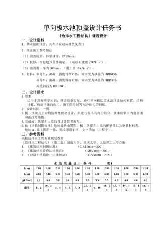 《给排水结构》单向板水池顶盖设计任务书2025