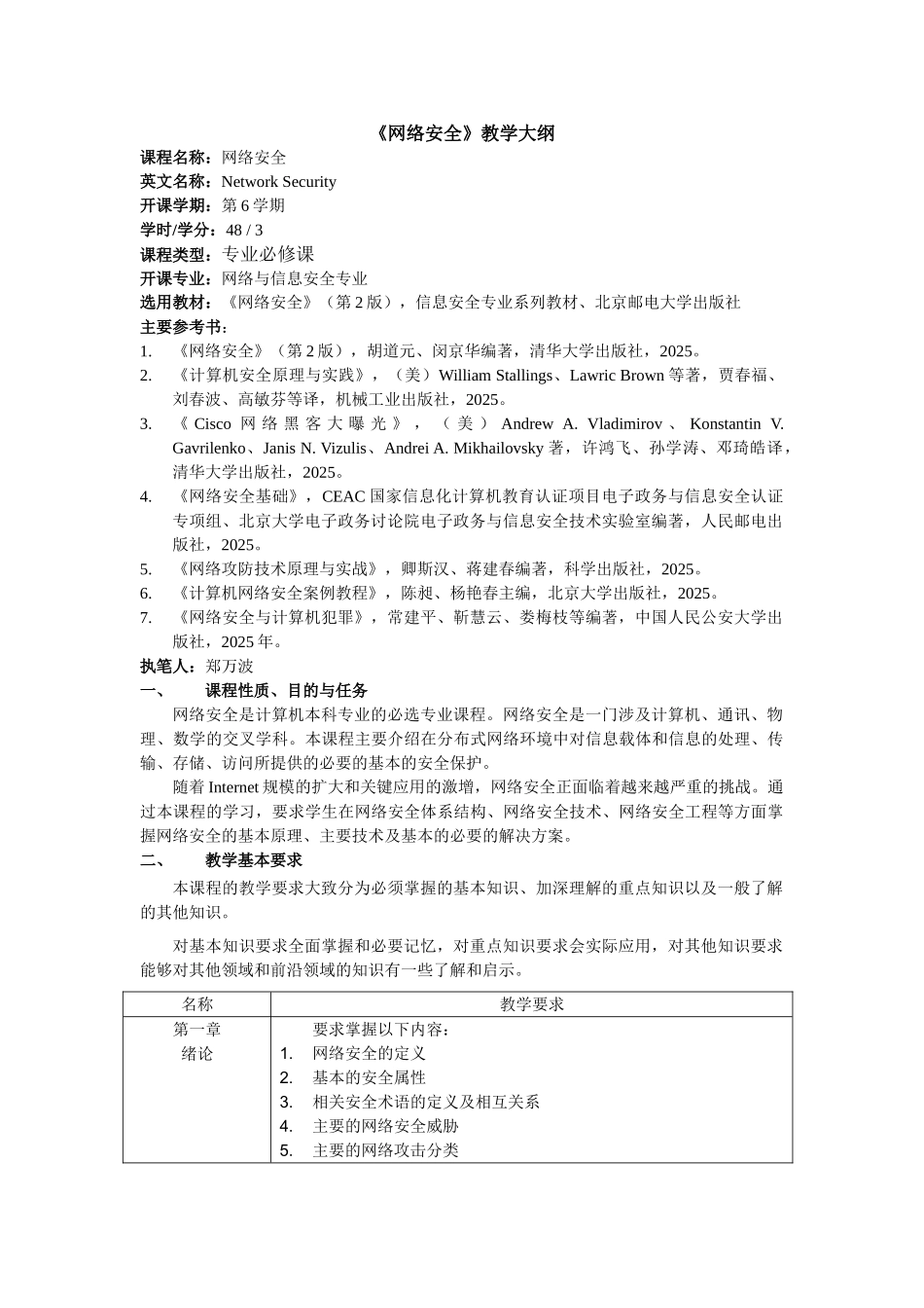 《网络安全》教学大纲20101027_第1页