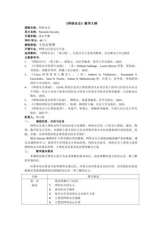 《网络安全》教学大纲20101027