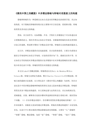 《美丽中国之西藏篇》中多模态隐喻与转喻对语篇意义的构建.doc