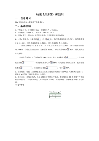 《结构设计原理》课程设计-30m预应力混泥土装配式T形梁设计