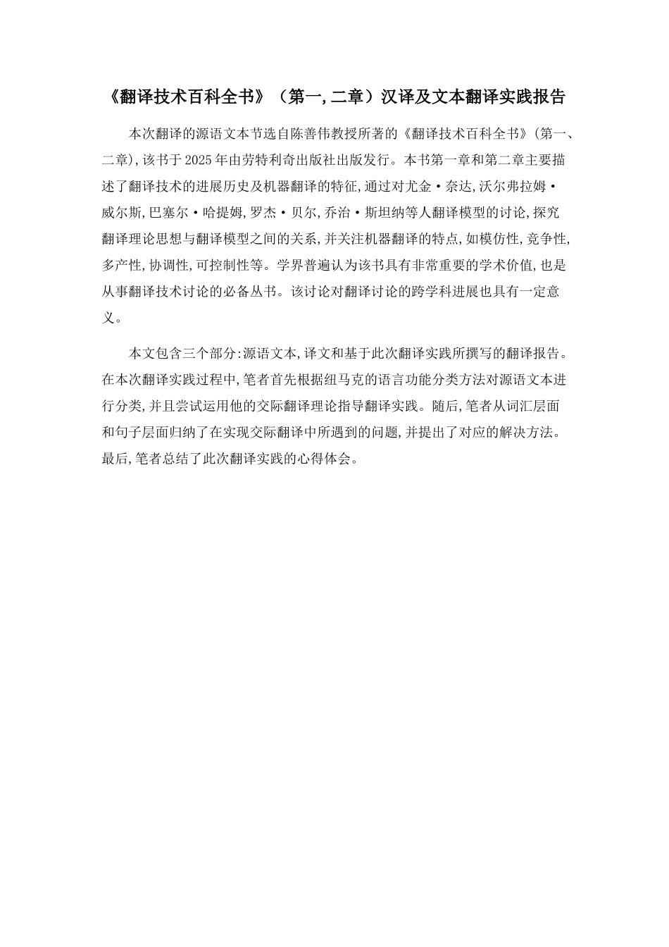 《翻译技术百科全书》汉译及文本翻译实践报告_第1页