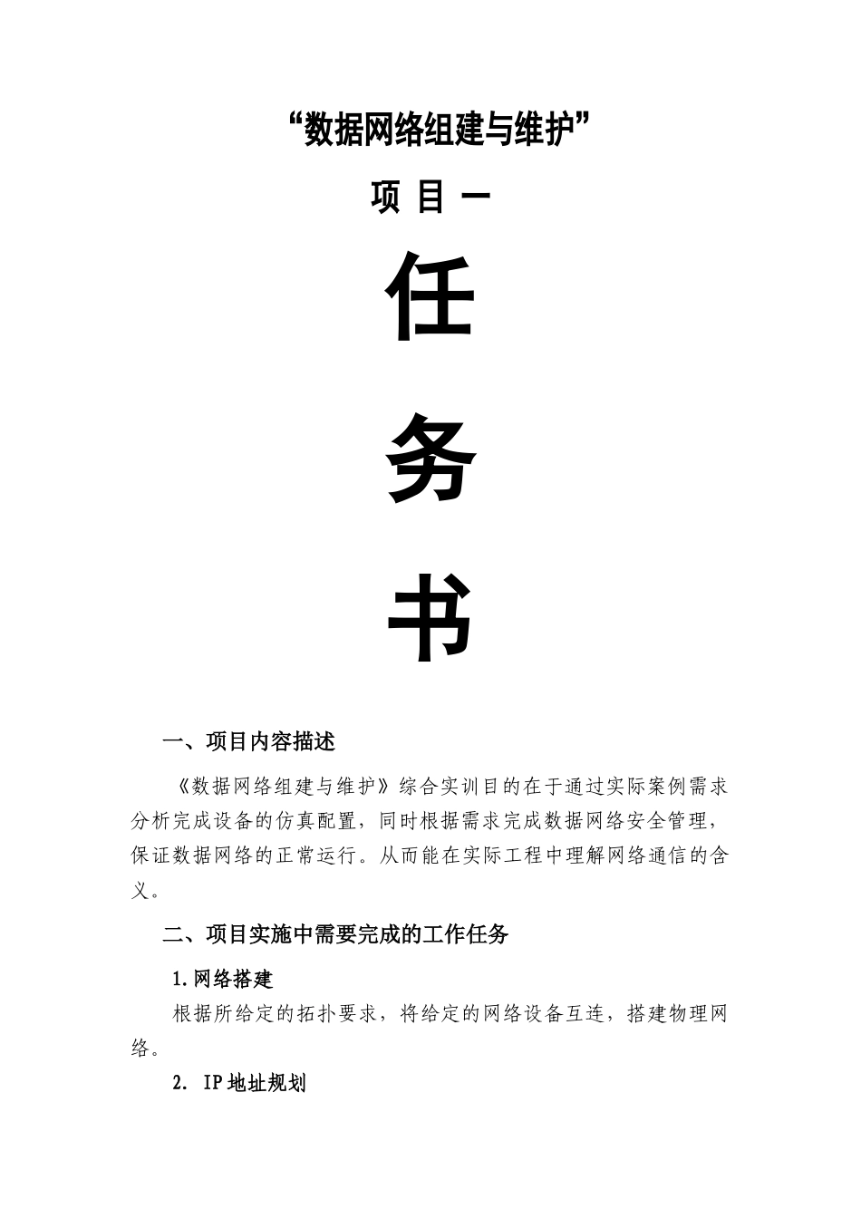 《网络组建与维护》项目单_第1页