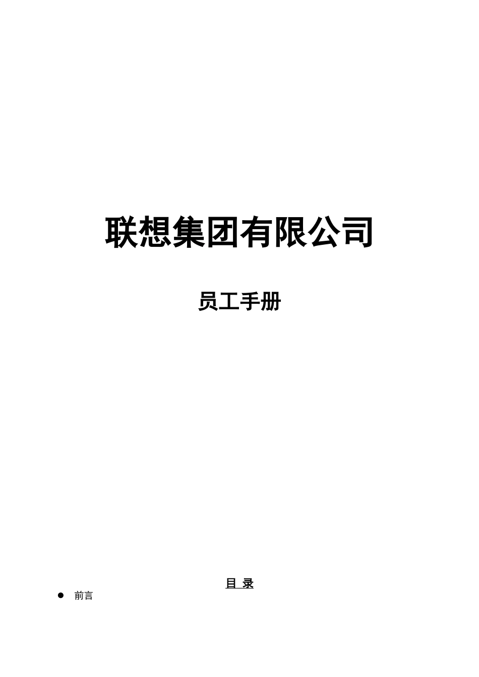 《联想-员工手册》-10页_第1页