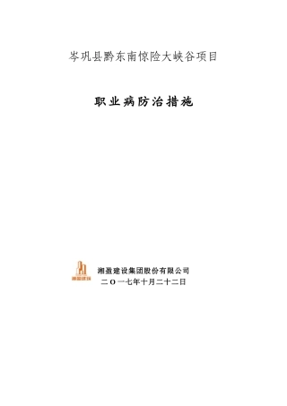 《职业病防治措施》