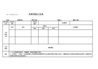 《背景调查认定表》