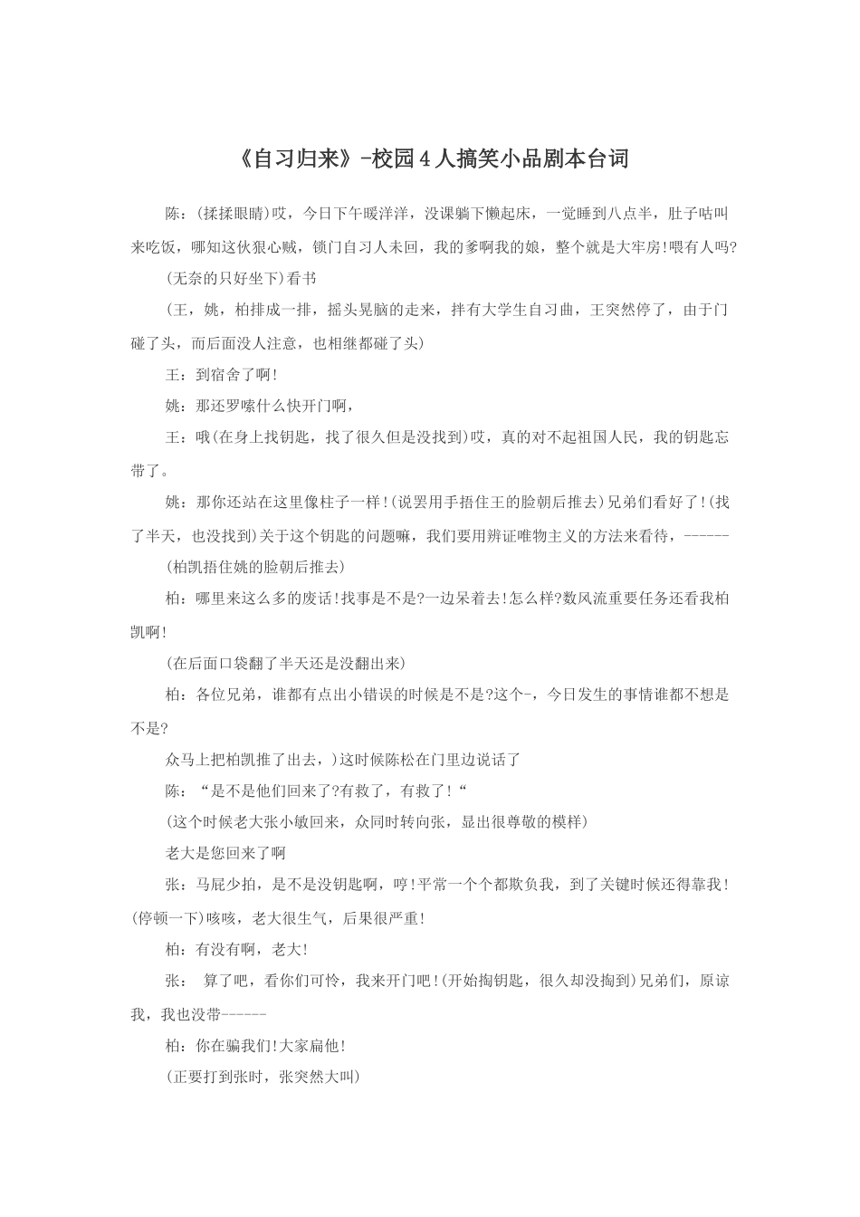 《自习归来》-校园4人搞笑小品剧本台词_第1页