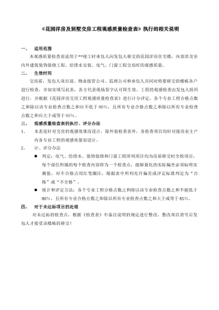 《花园洋房及别墅交房工程观感质量检查表》执行的相关说明