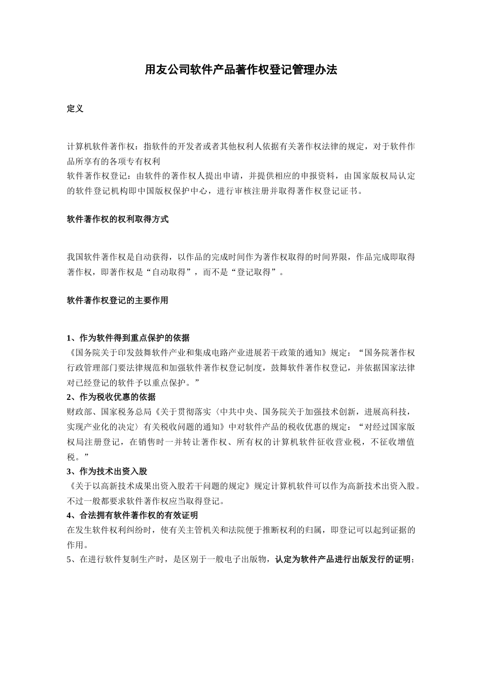 《著作权登记及管理办法》_第1页
