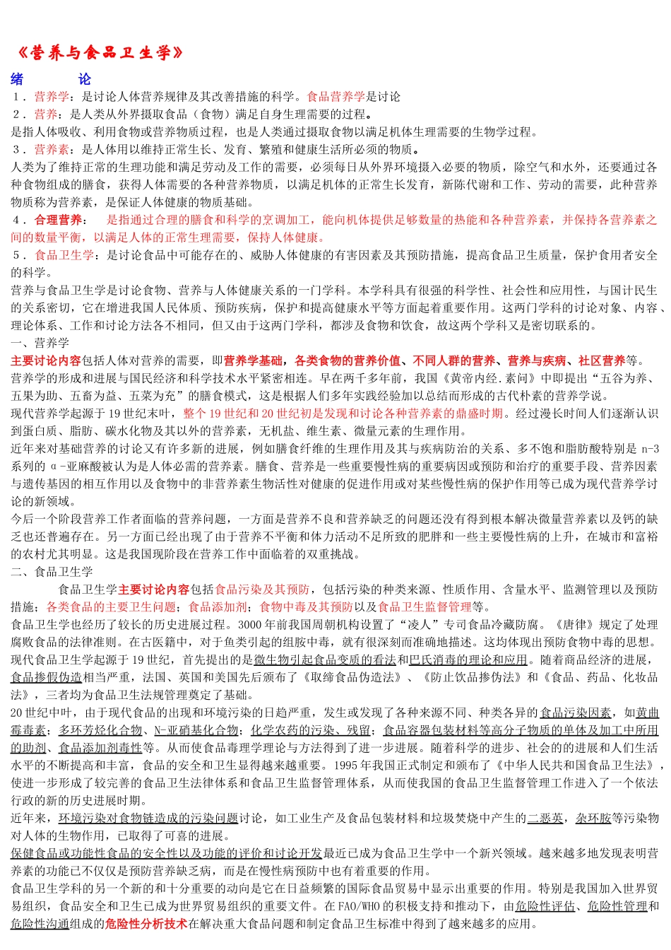 《营养与食品卫生学》第六版_第1页