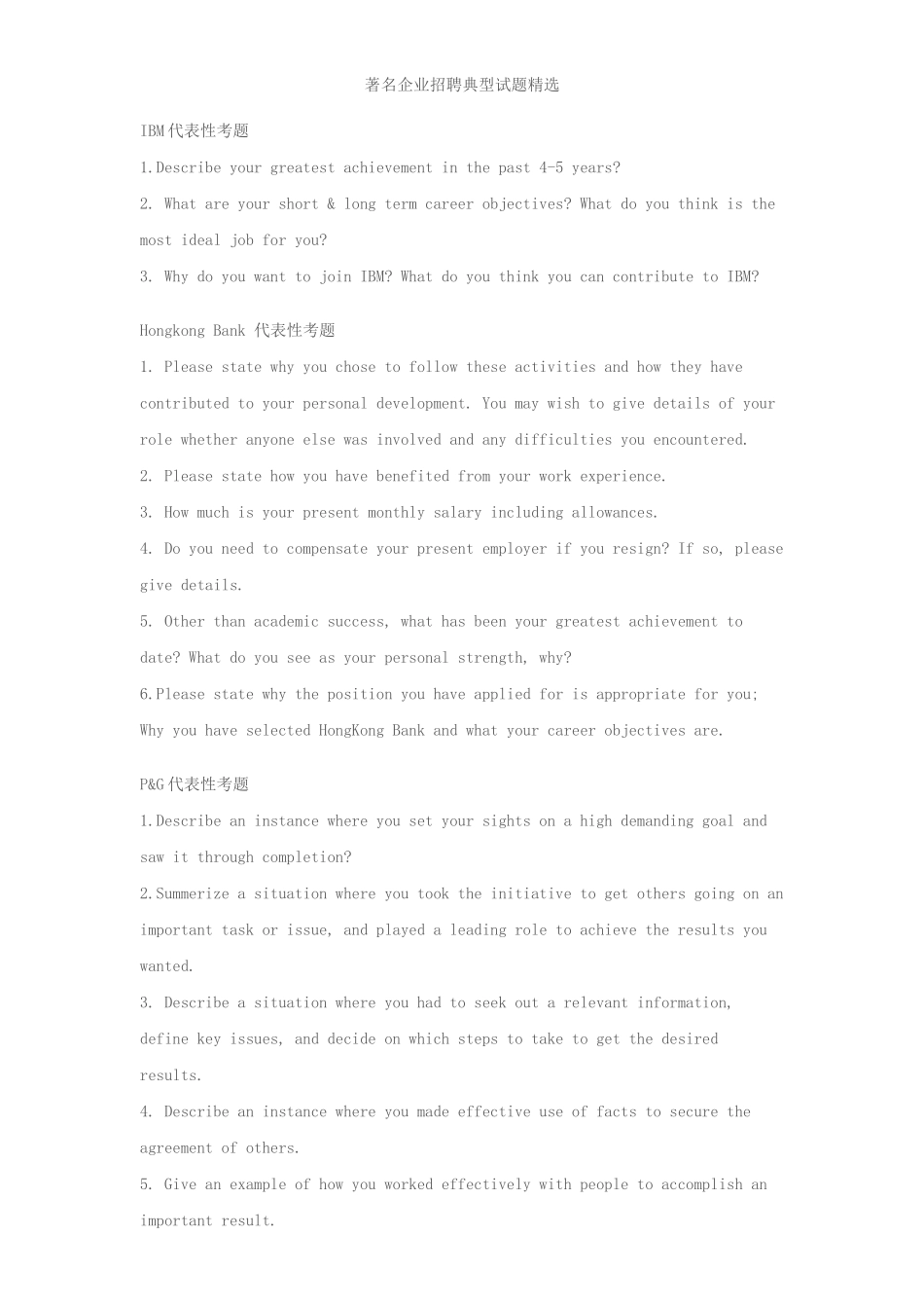 《著名企业招聘典型试题精选》_第1页