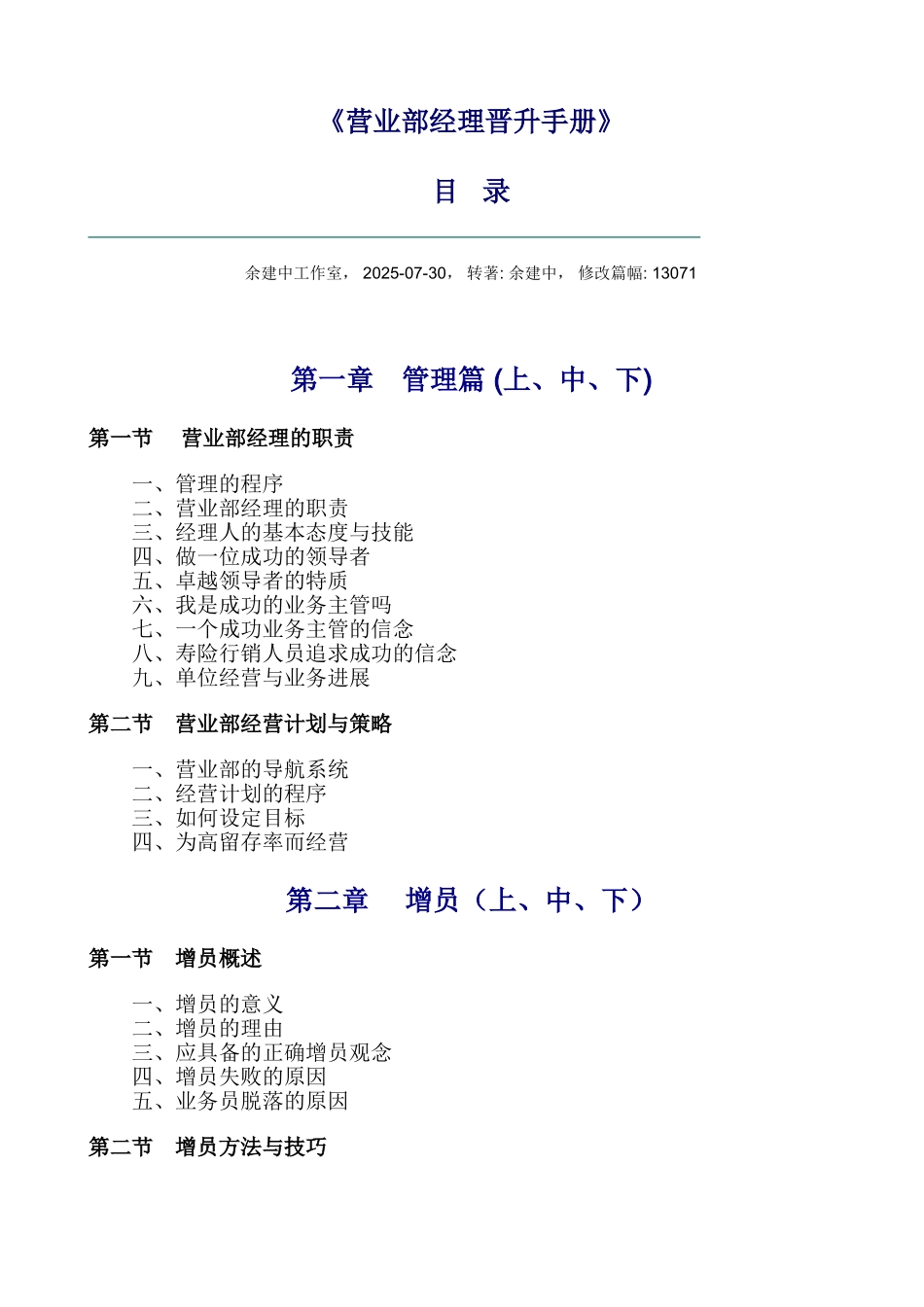 《营业部经理晋升手册》_第1页