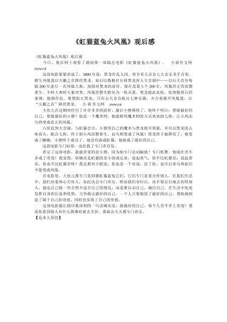 《虹猫蓝兔火凤凰》观后感
