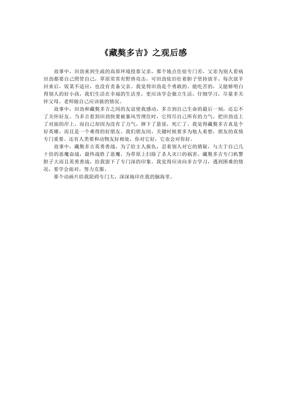 《藏獒多吉》之观后感_第1页