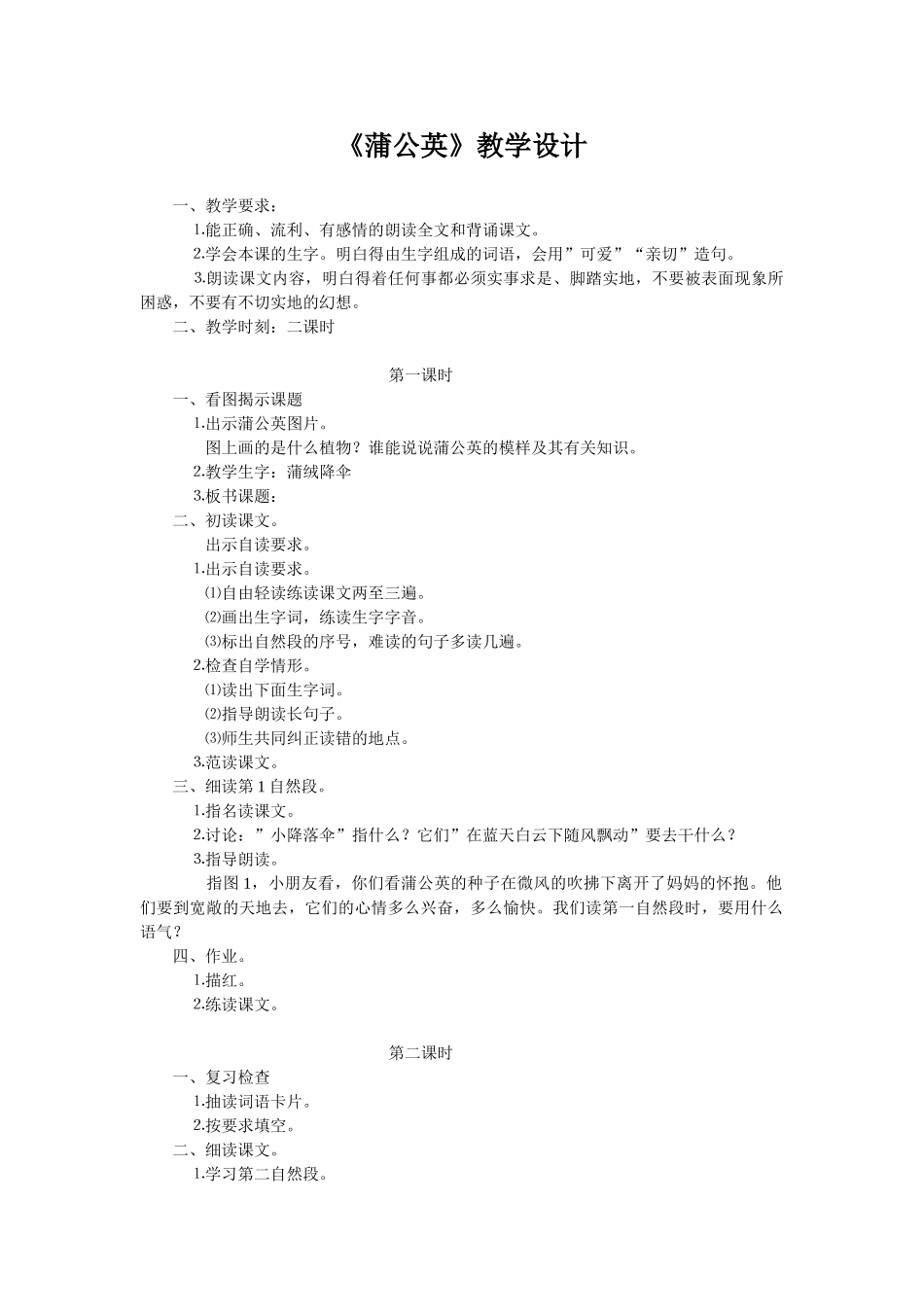 《蒲公英》教学设计_第1页