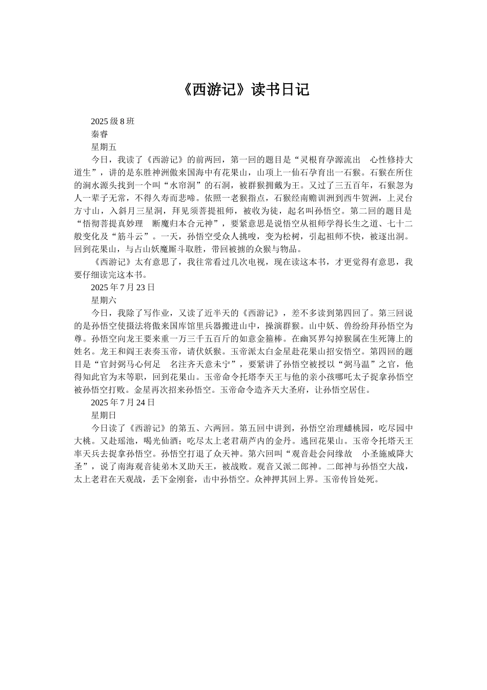 《西游记》读书日记_第1页