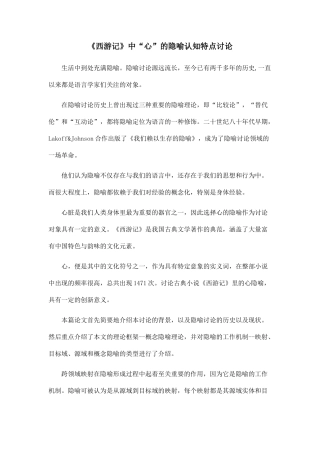 《西游记》中“心”的隐喻认知特点研究.doc