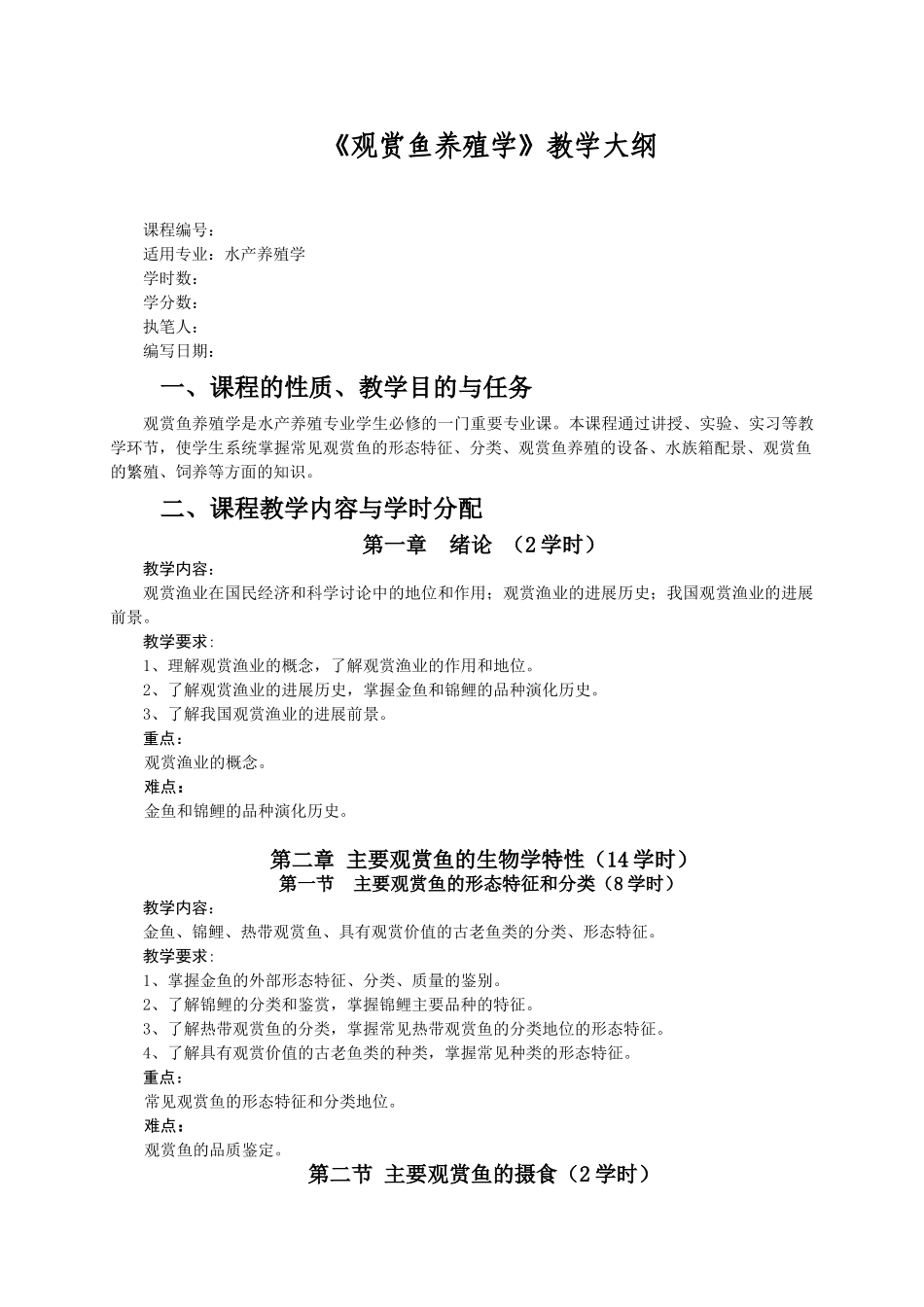 《观赏鱼养殖学》理论教学大纲_第1页