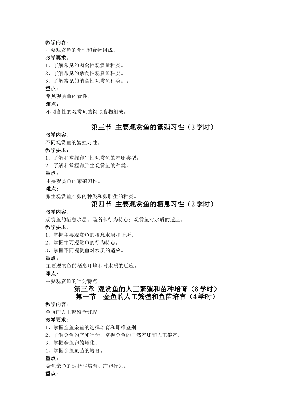 《观赏鱼养殖学》理论教学大纲_第2页