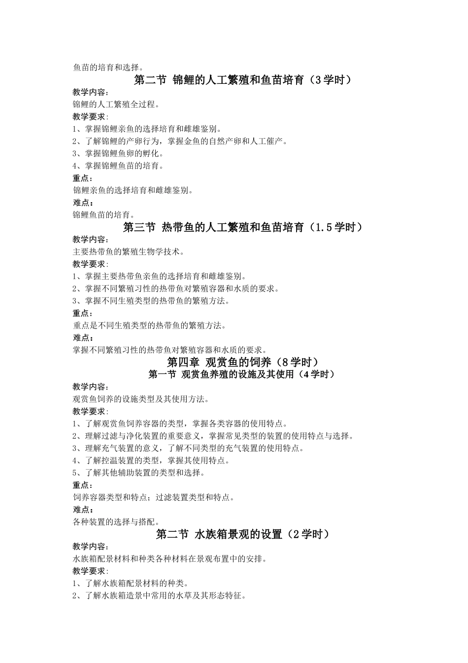 《观赏鱼养殖学》理论教学大纲_第3页