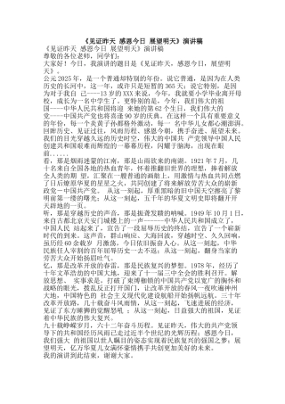 《见证昨天-感恩今天-展望明天》演讲稿