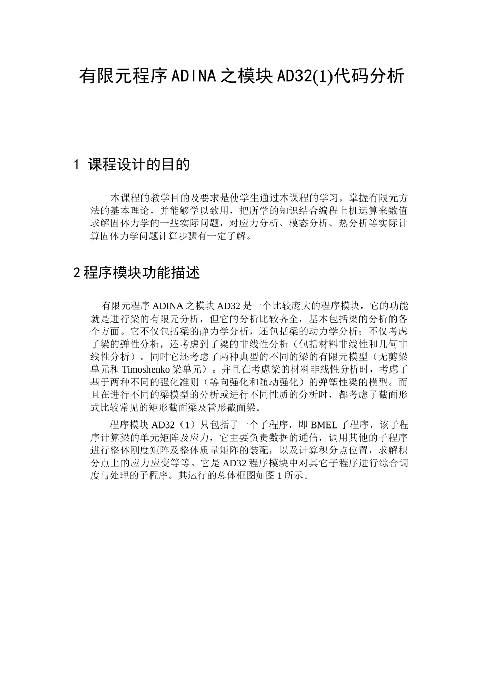 《计算力学》课程设计说明书_第1页