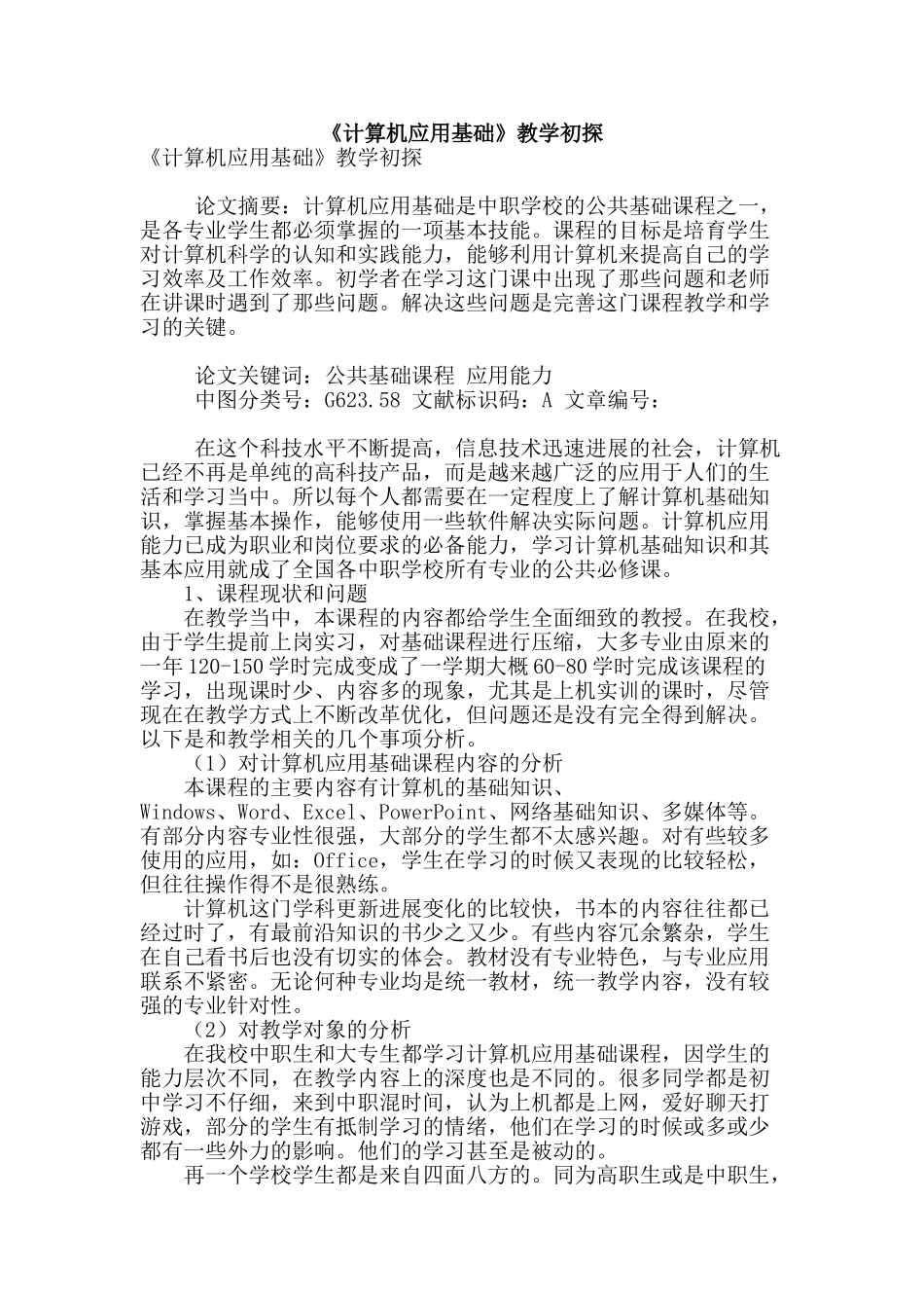 《计算机应用基础》教学初探_第1页