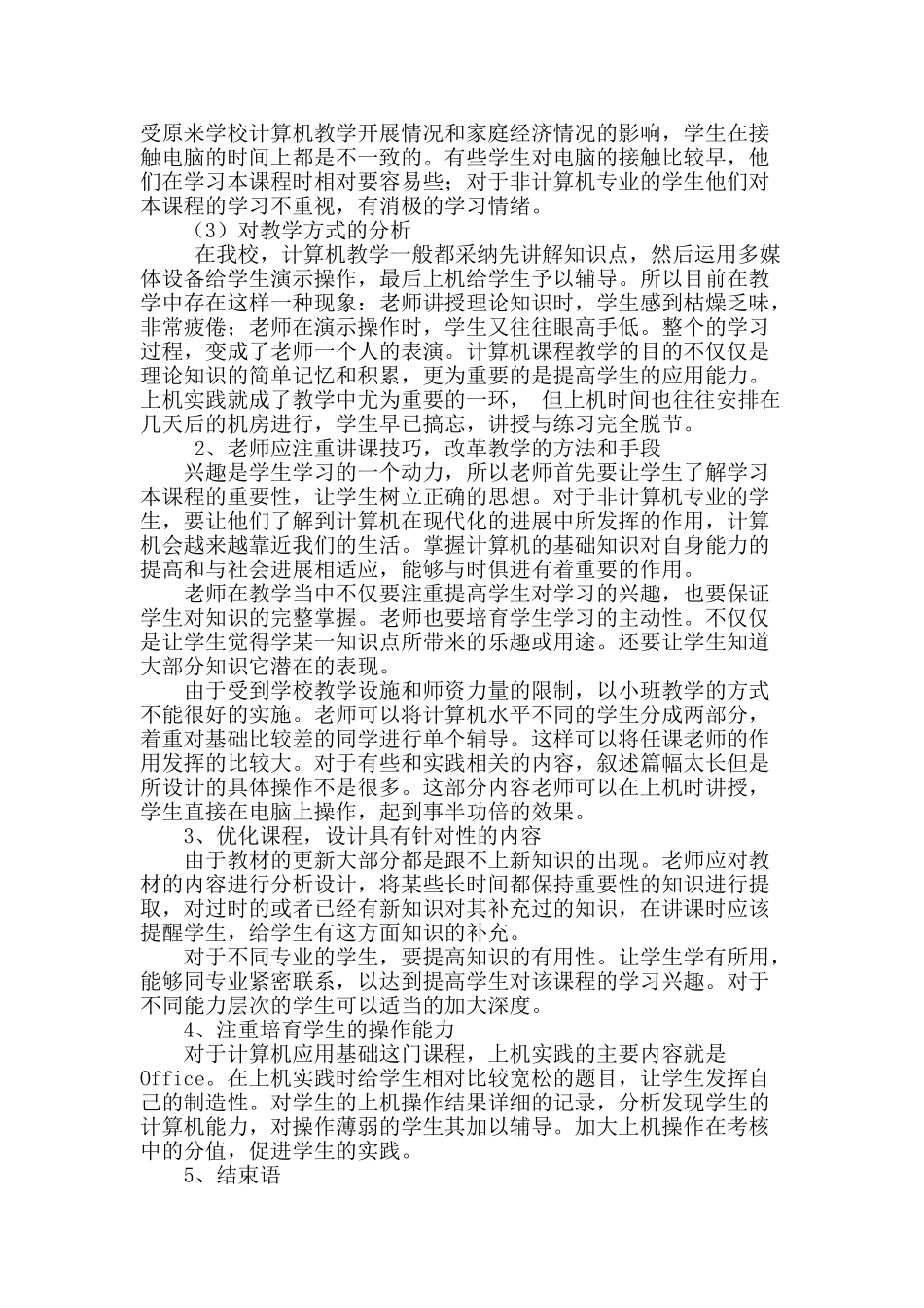 《计算机应用基础》教学初探_第2页