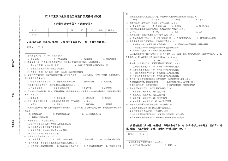 《计量与计价实务》重庆考试_第1页