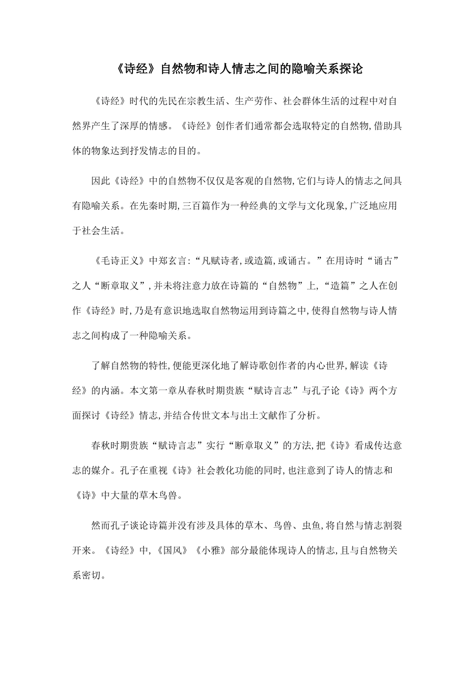 《诗经》自然物和诗人情志之间的隐喻关系探论.doc_第1页