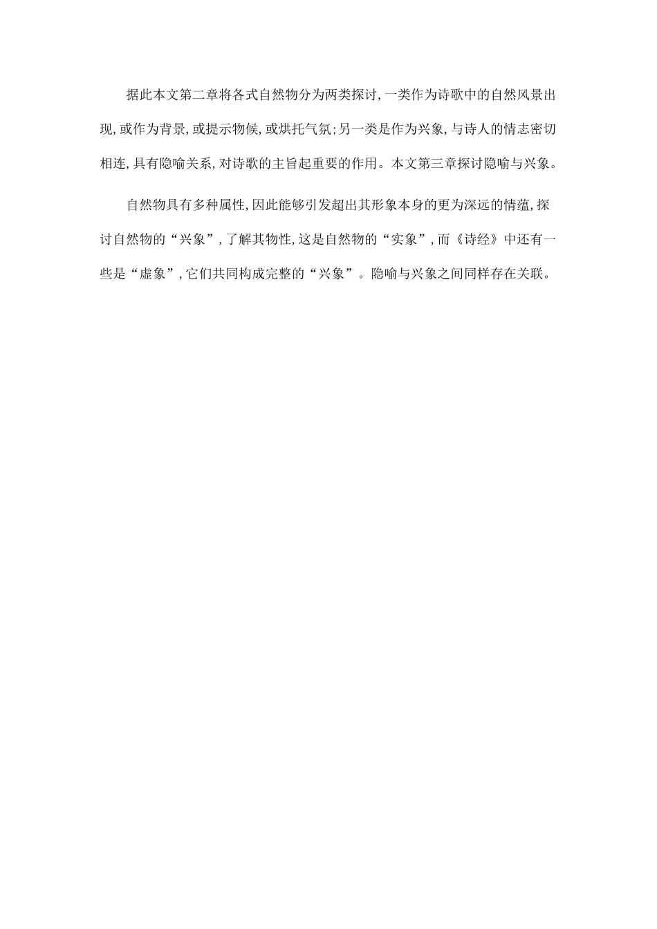 《诗经》自然物和诗人情志之间的隐喻关系探论.doc_第2页