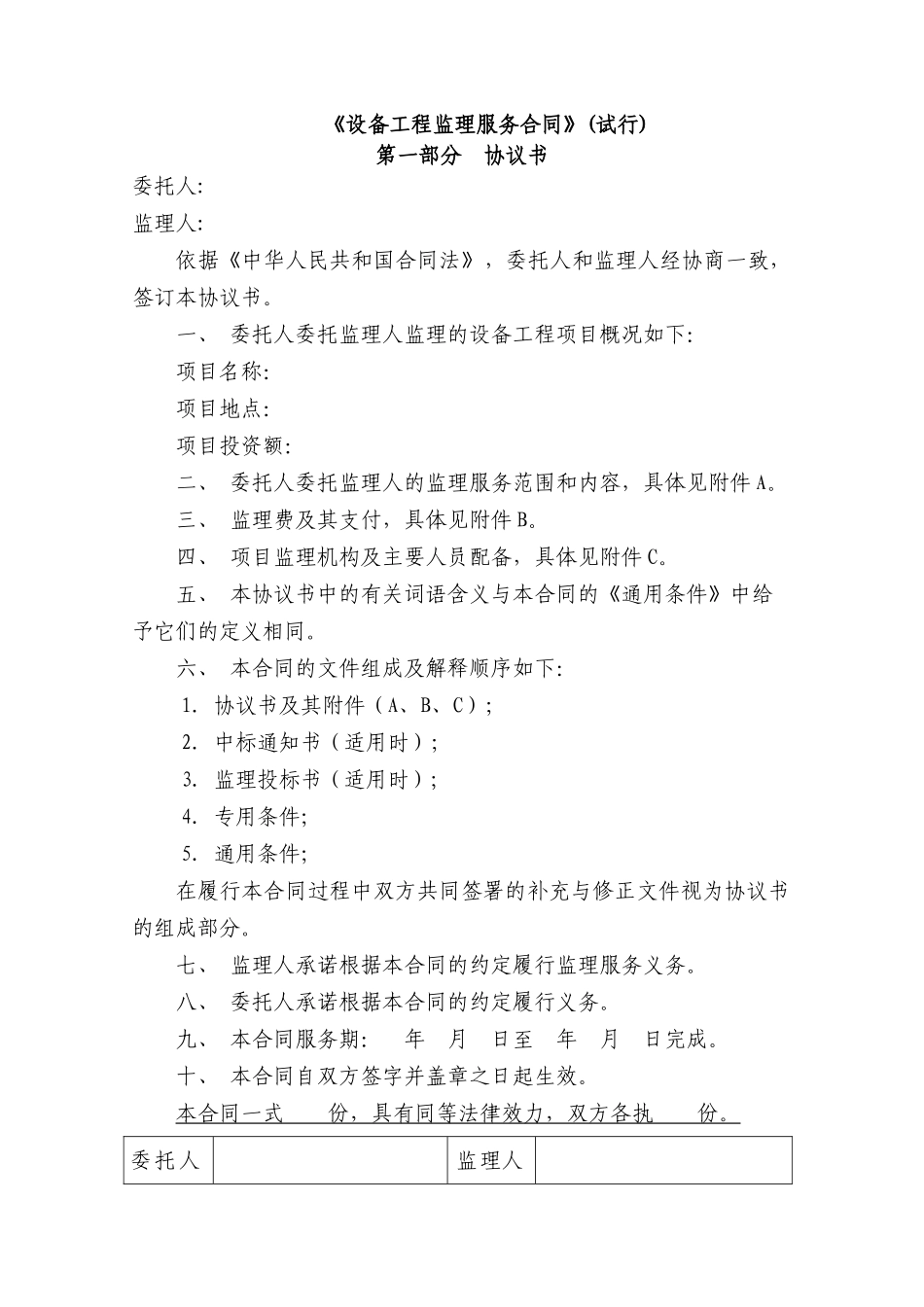 《设备工程监理服务合同》试行_第1页