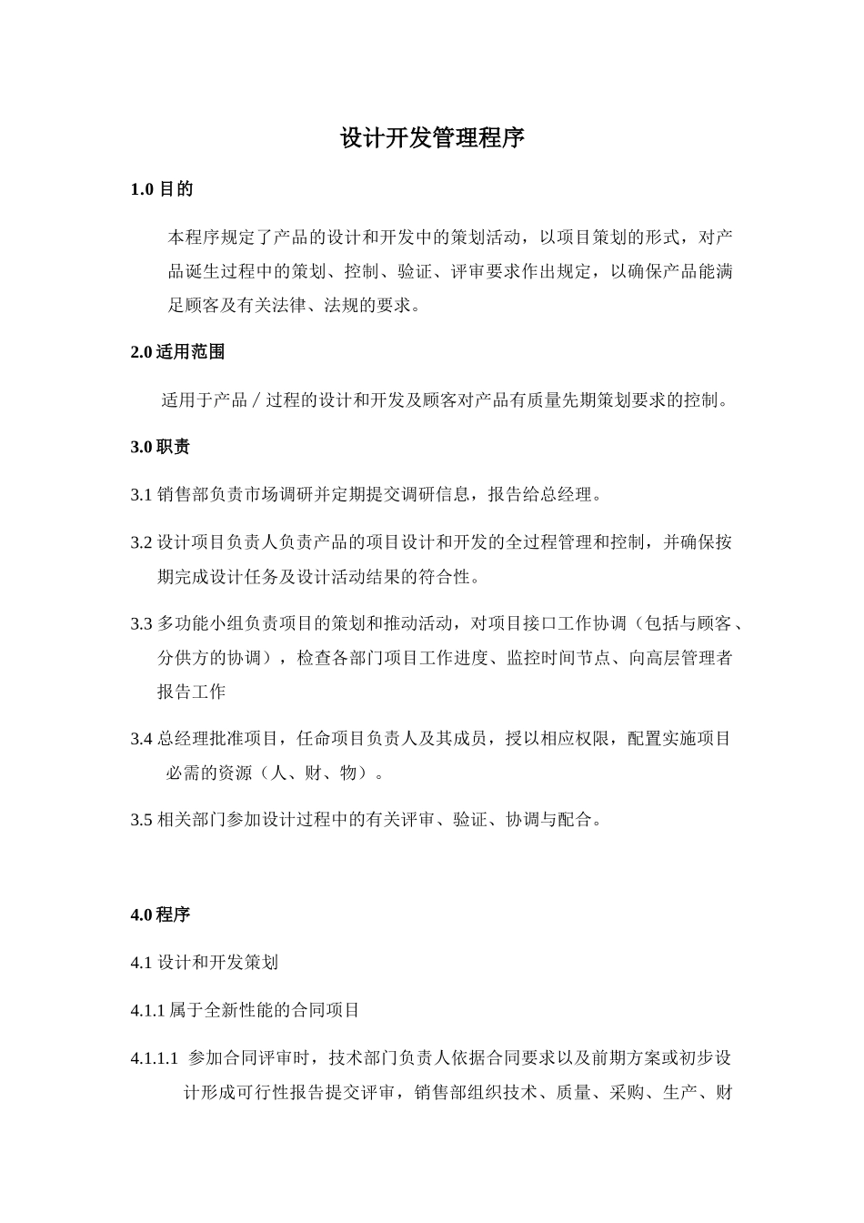 《设计开发管理程序》_第1页