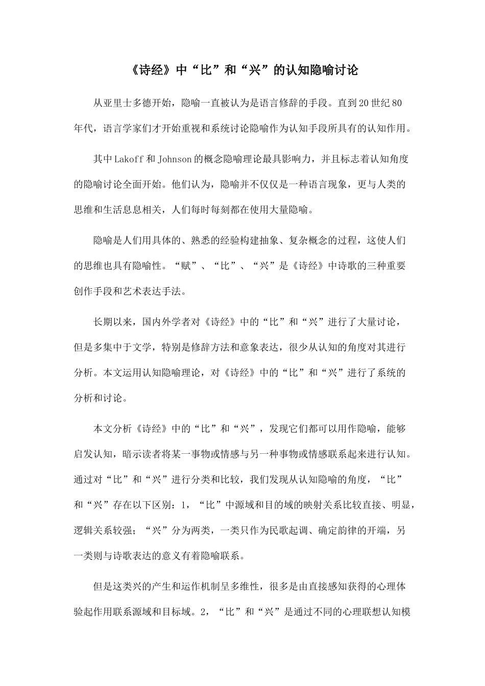 《诗经》中“比”和“兴”的认知隐喻研究.doc_第1页