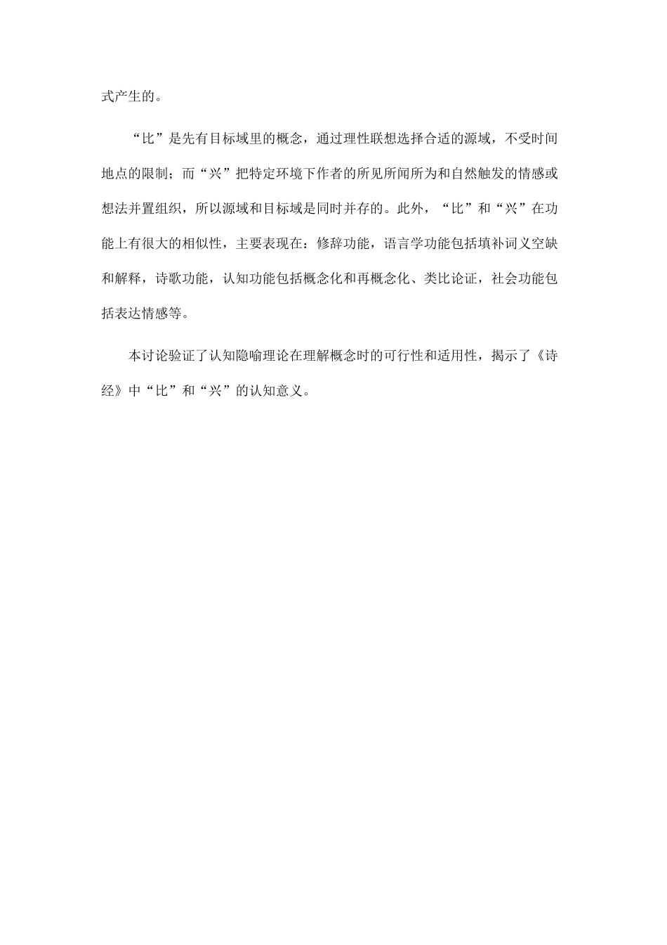 《诗经》中“比”和“兴”的认知隐喻研究.doc_第2页