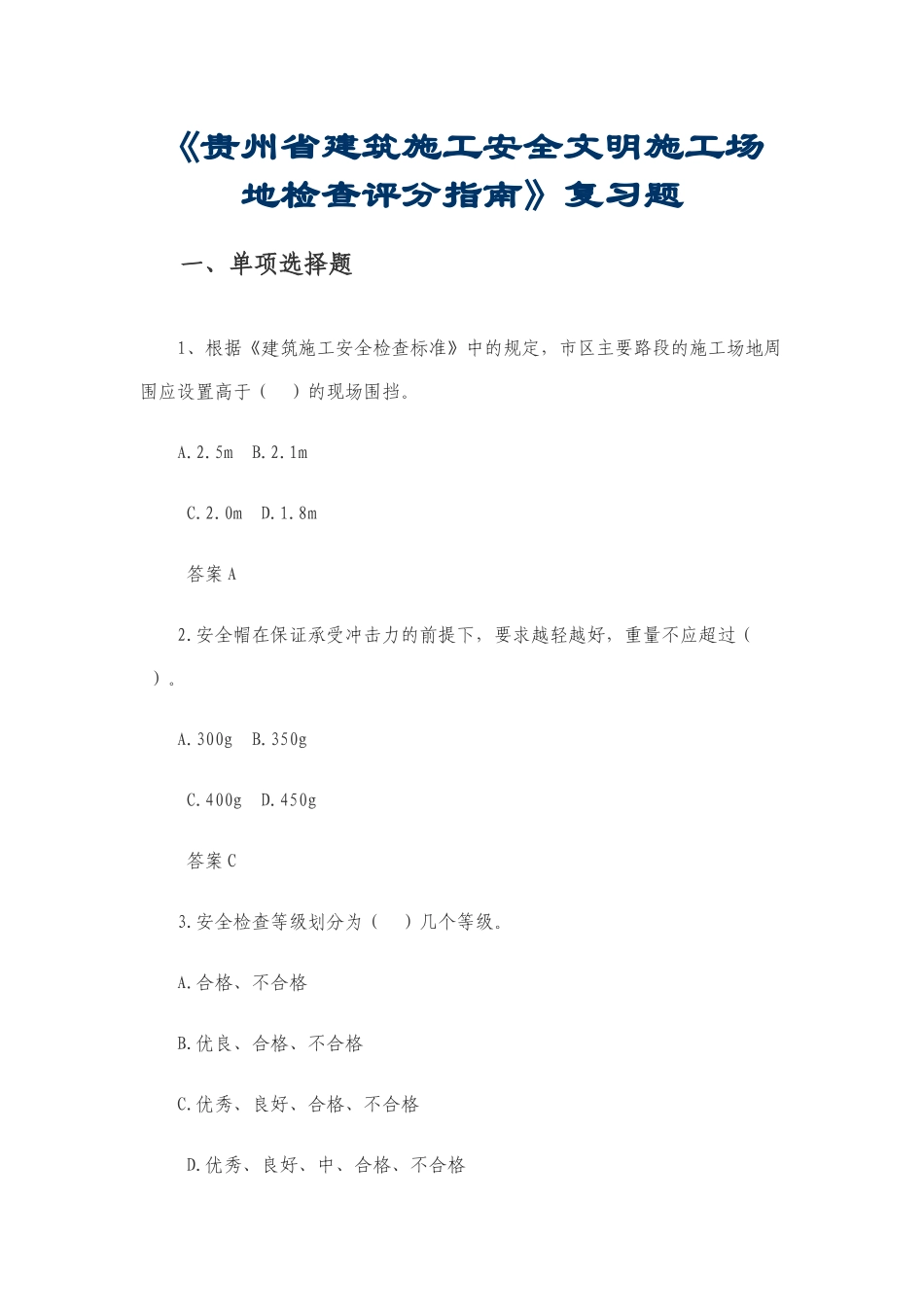 《贵州省建筑施工安全文明工地检查评分指南》复习题_第1页