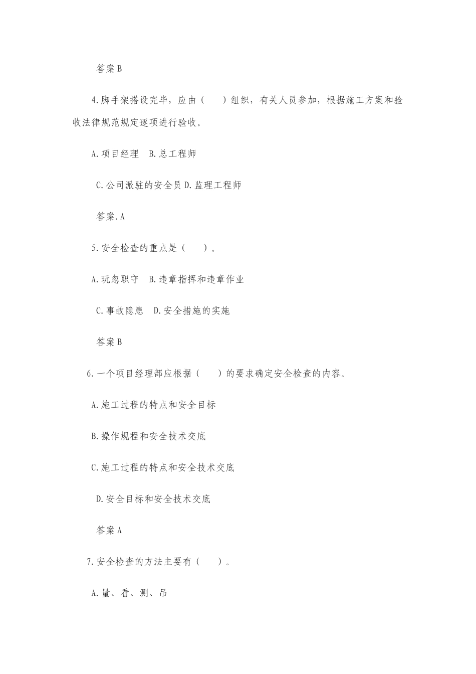 《贵州省建筑施工安全文明工地检查评分指南》复习题_第2页