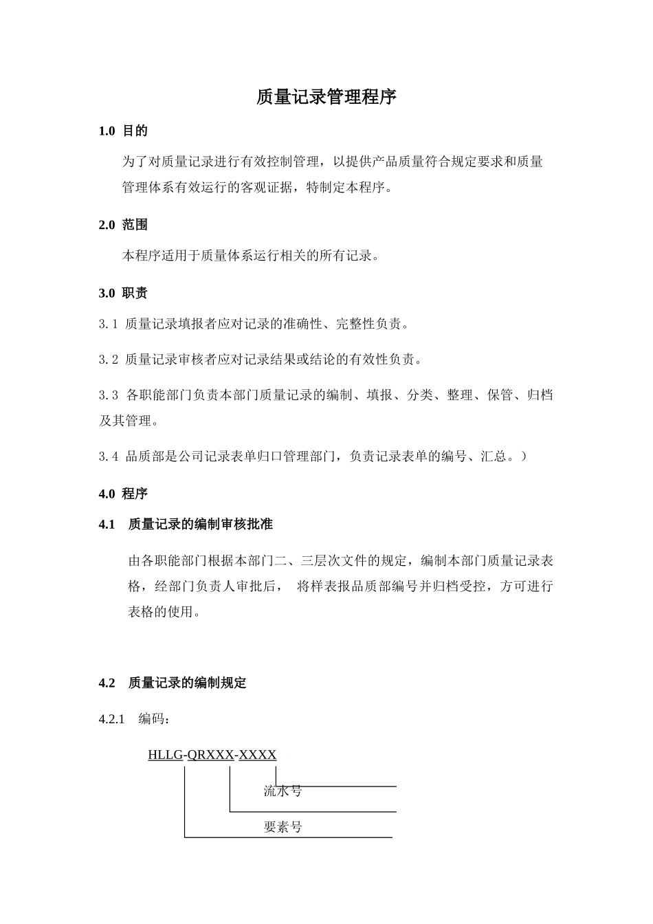 《质量记录管理程序》_第1页