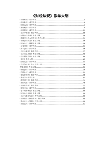 《财经法规》教学大纲