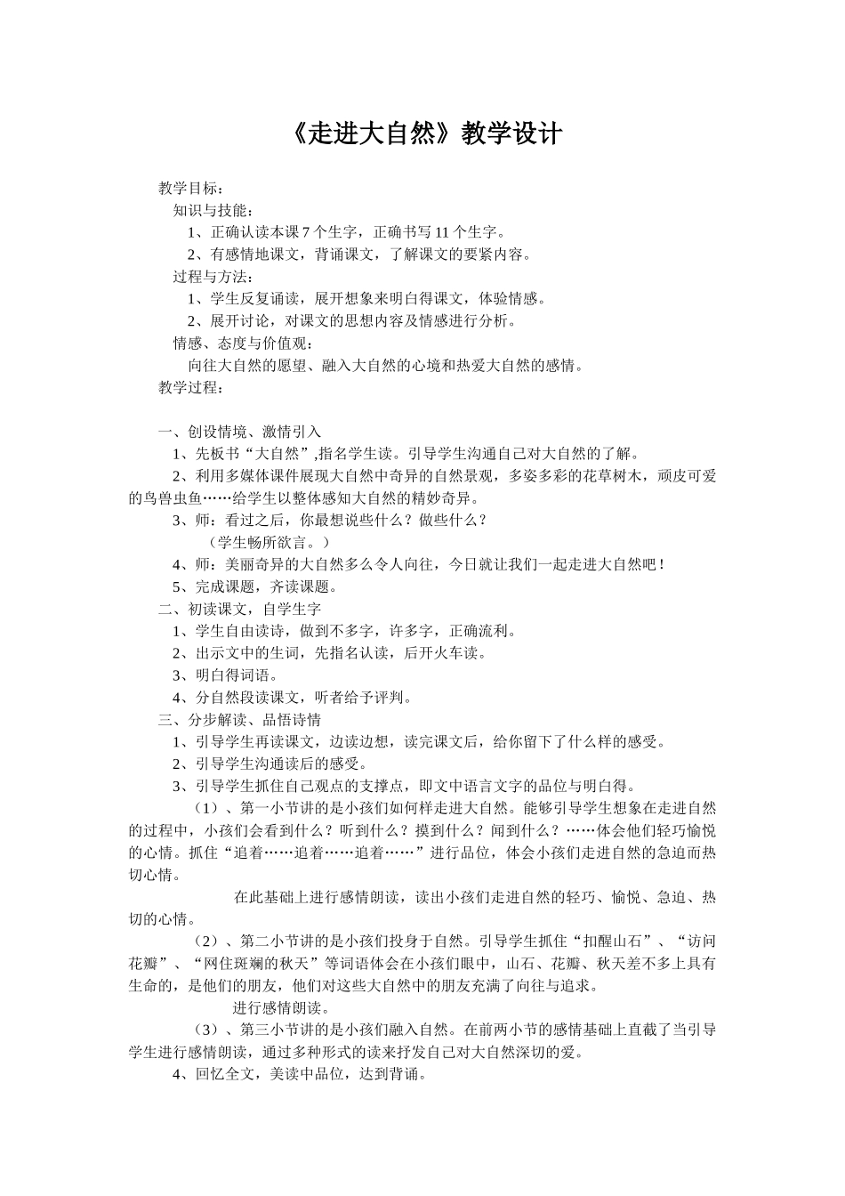 《走进大自然》教学设计_第1页