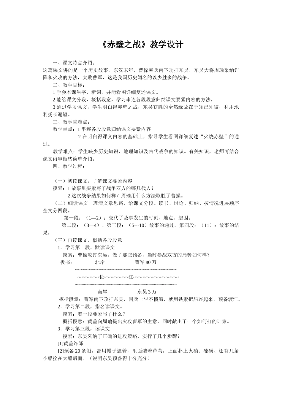 《赤壁之战》教学设计_第1页