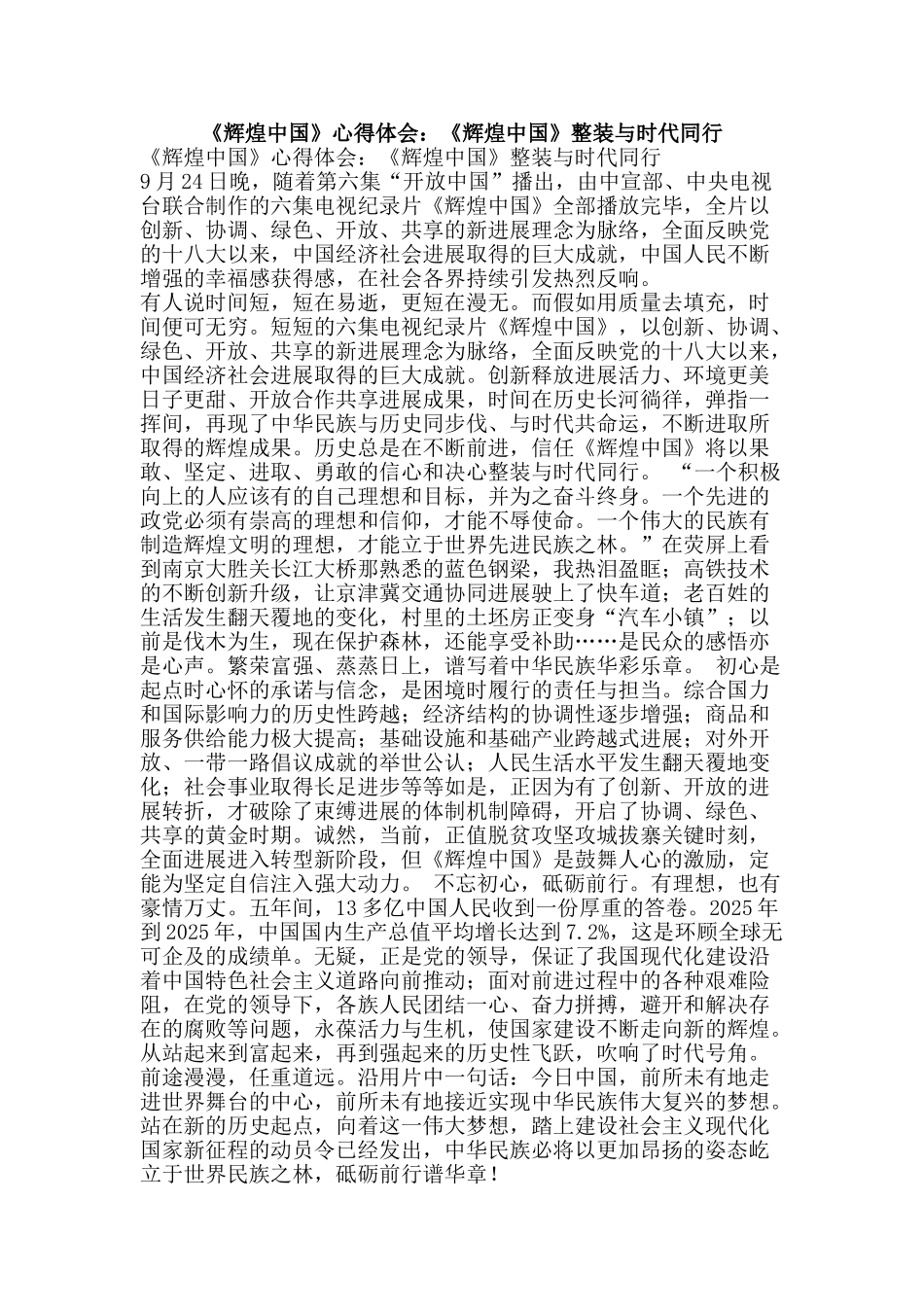 《辉煌中国》心得体会：《辉煌中国》整装与时代同行_第1页