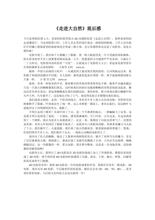 《走进大自然》观后感