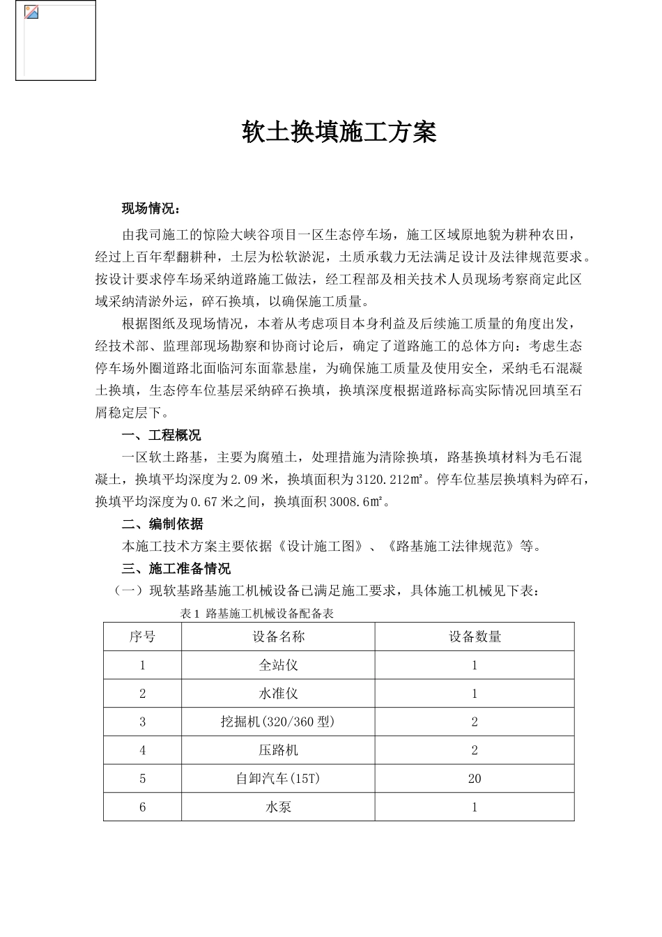 《软土路基换填施工方案》_第3页