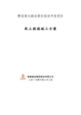 《软土路基换填施工方案》