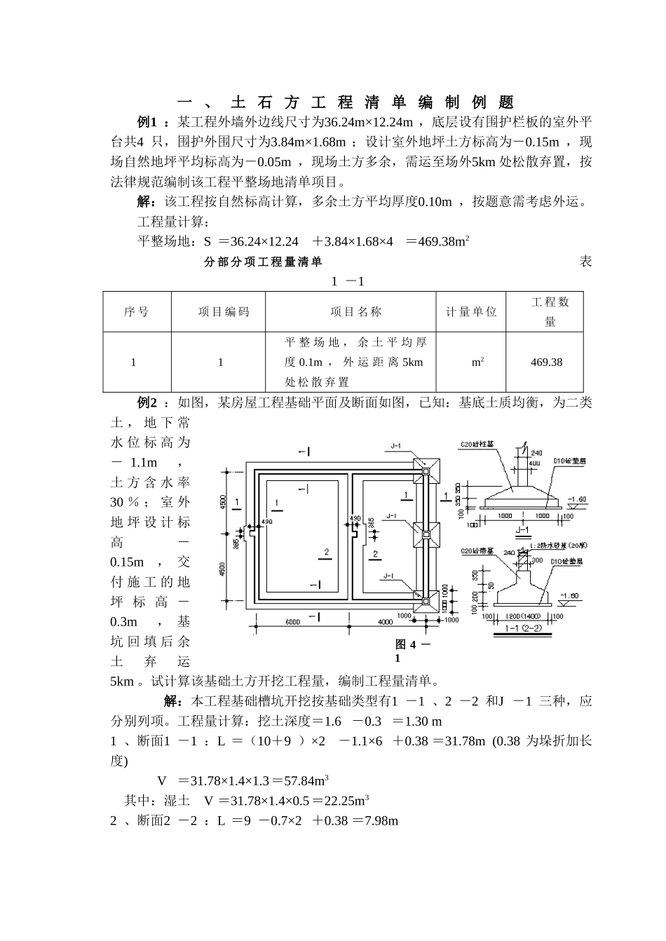 《造价员》大量建筑工程计价例题_第1页