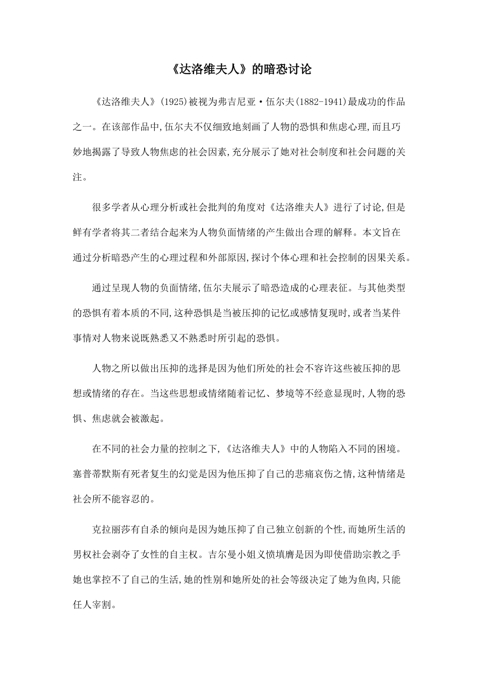 《达洛维夫人》的暗恐研究.doc_第1页