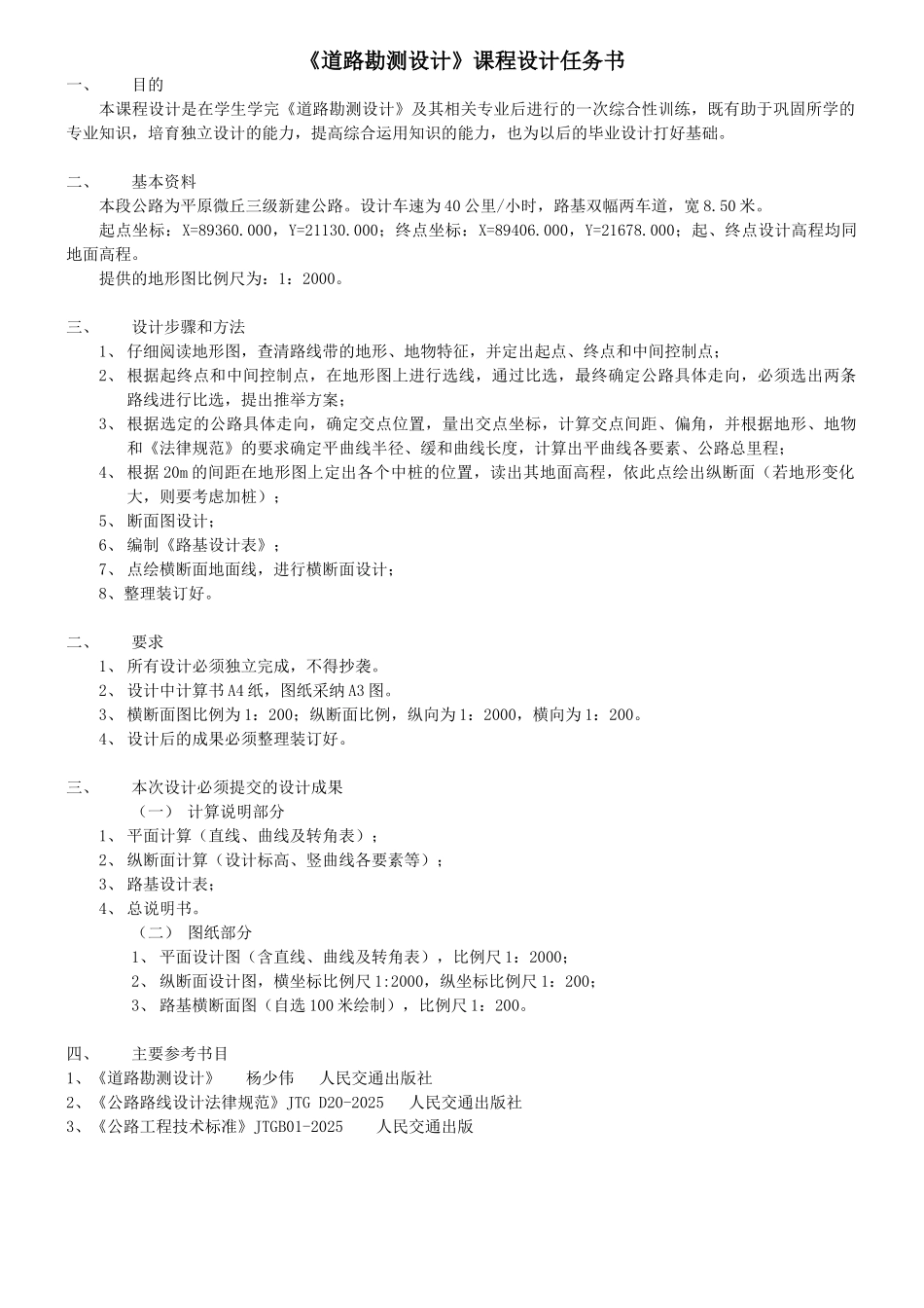 《道路勘测设计》课程设计任务书_第1页